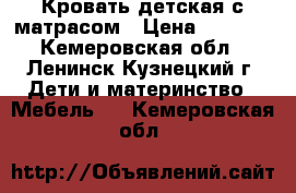 Кровать детская с матрасом › Цена ­ 5 000 - Кемеровская обл., Ленинск-Кузнецкий г. Дети и материнство » Мебель   . Кемеровская обл.